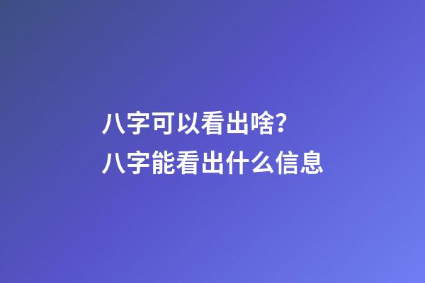 八字可以看出啥？ 八字能看出什么信息-第1張-觀點-玄機派